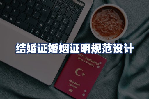 结婚证婚姻证明规范设计