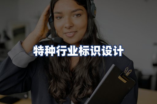 特种行业标识设计