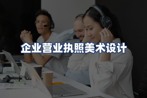 企业营业执照美术设计